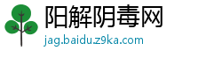 阳解阴毒网